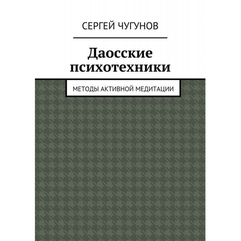 Даосские психотехники....