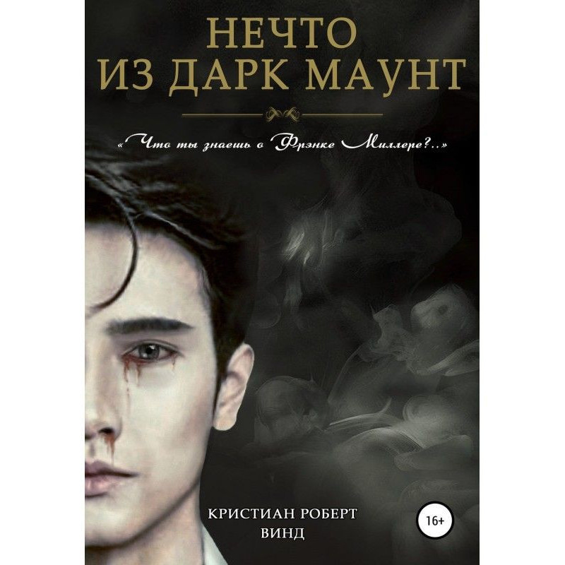 Щось з Дарк Маунт