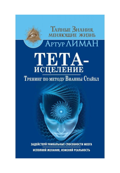 Тета-зцілення. Тренінг по методу Вианны Стайбл. Задій унікальні здібності мозку. Виконуй бажання, ізмі...