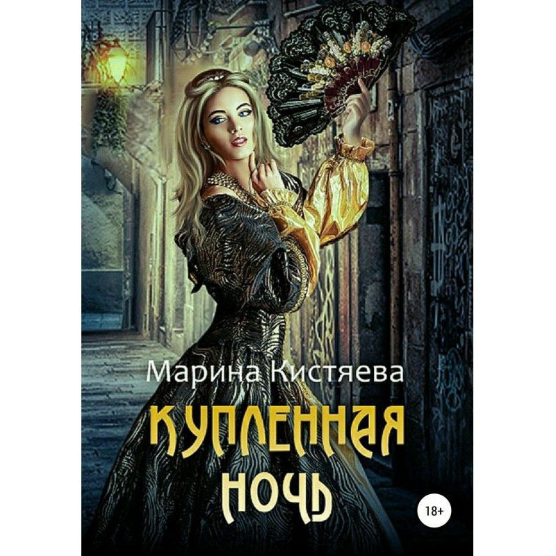 Куплена ніч