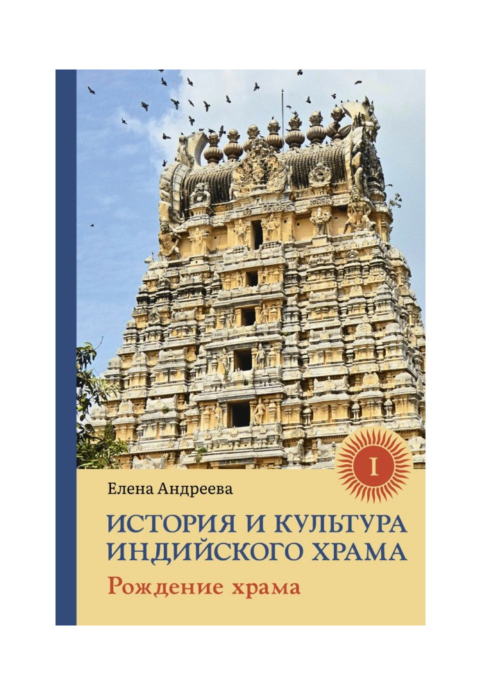 History and culture of the Indian temple. Book I. Birth of temple