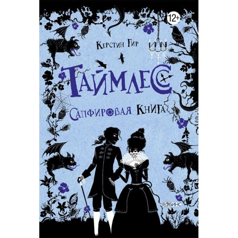 Сапфировая книга