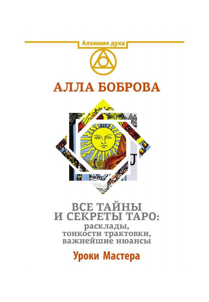 Усі таємниці і секрети Таро : розклади, тонкощі трактування, найважливіші нюанси. Уроки Майстра