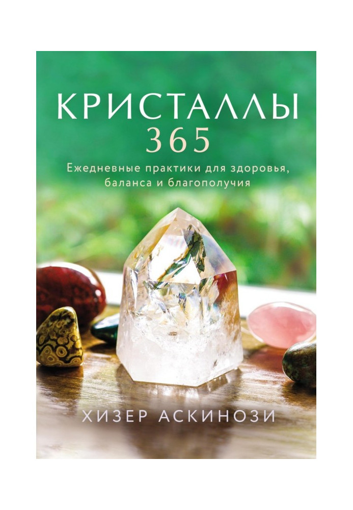 Кристали 365. Щоденні практики для здоров'я, балансу і благополуччя