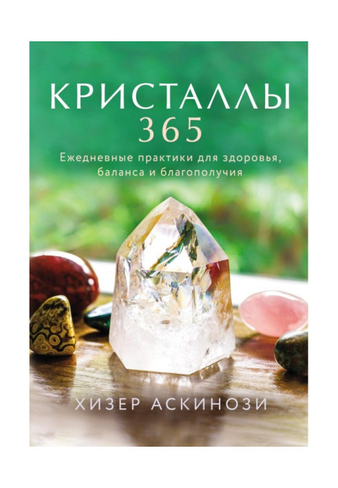 Кристали 365. Щоденні практики для здоров'я, балансу і благополуччя