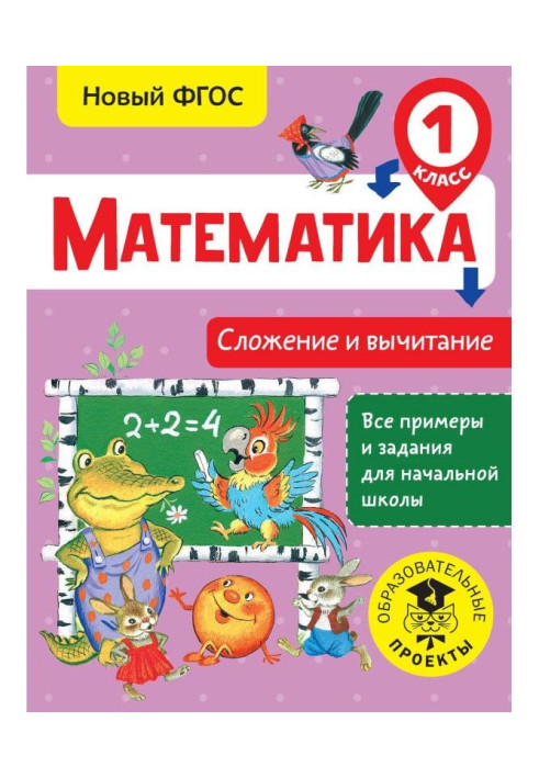 Математика. Сложение и вычитание. 1 класс