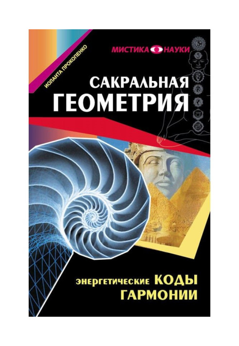 Сакральна геометрія. Енергетичні коди гармонії