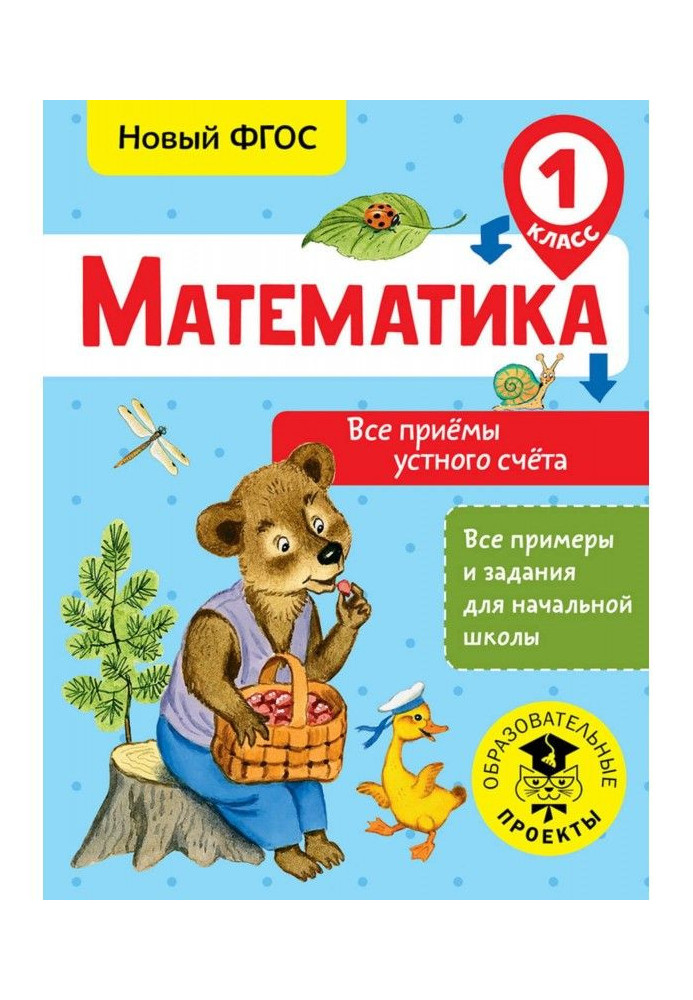 Математика. Все приёмы устного счёта. 1 класс