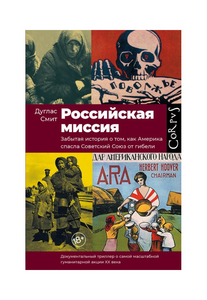 Российская миссия. Забытая история о том, как Америка спасла Советский Союз от гибели