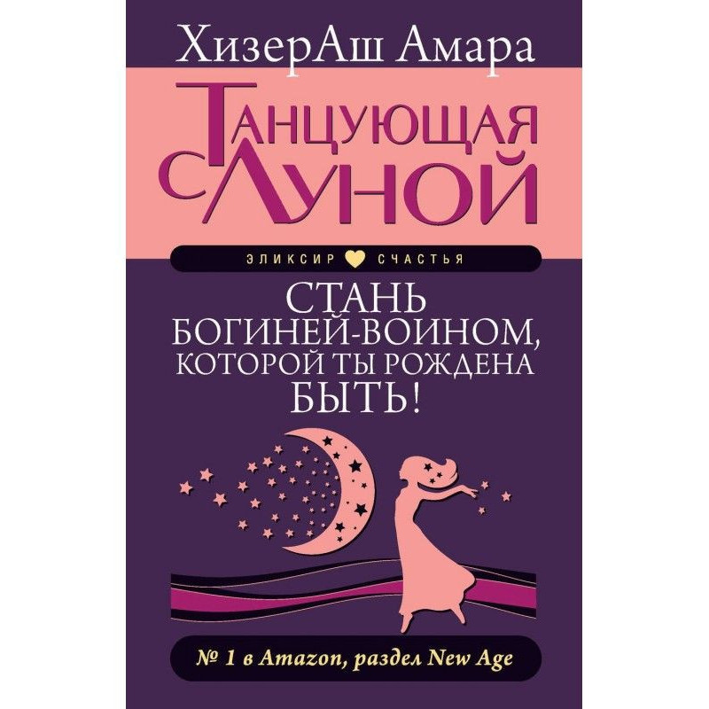 Танцующая с Луной. Стань...