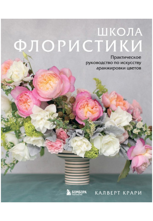 School of floristry. A Practical Guide to the Art of Flower Arranging