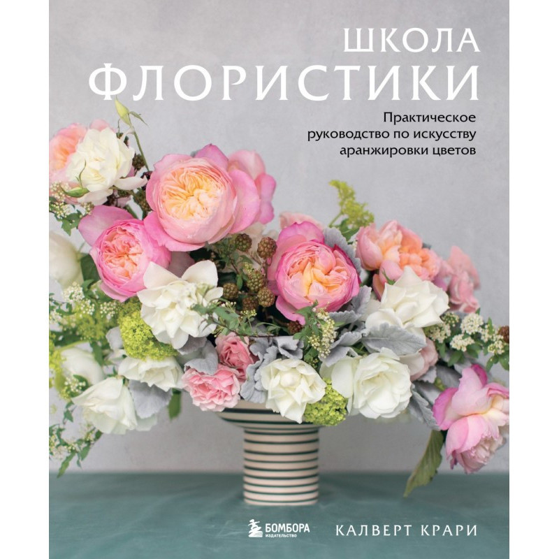 Школа флористики. Практичне...
