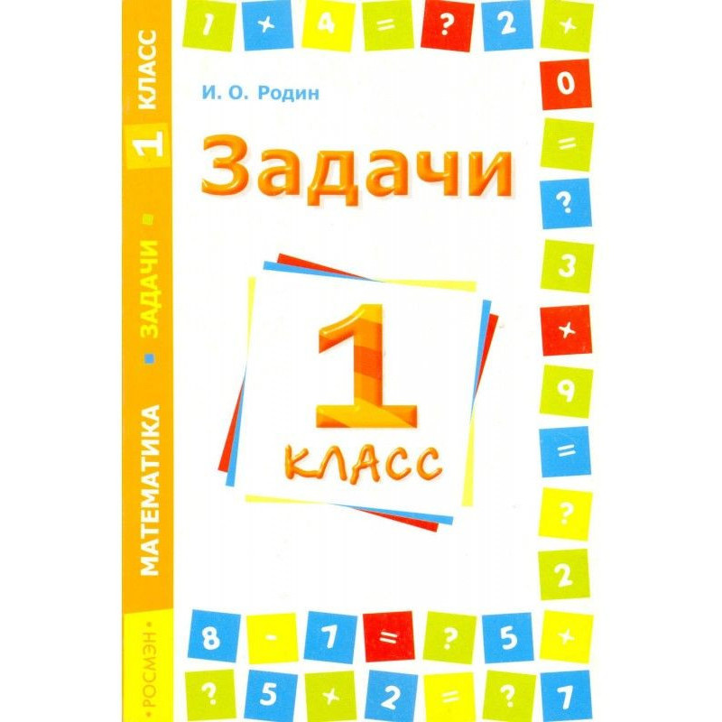 Завдання. Математика. 1 клас