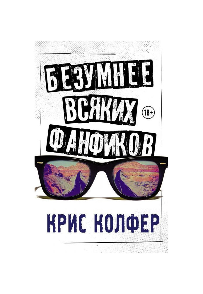 Безумнее всяких фанфиков