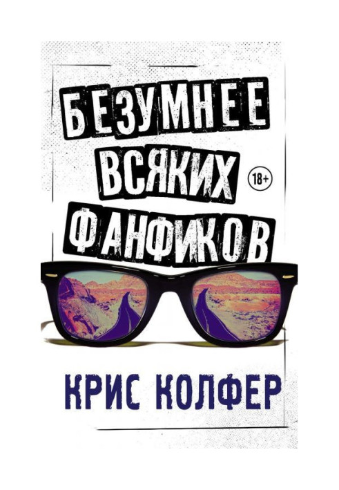 Безумнее всяких фанфиков