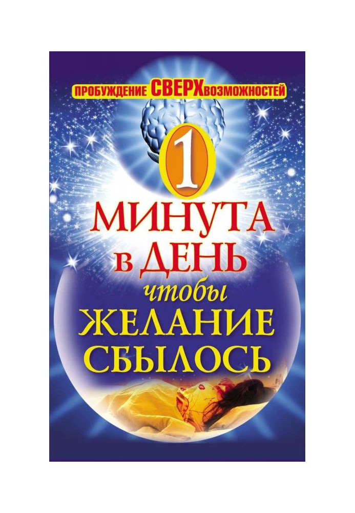 Одна хвилина в день, щоб бажання збулося. Пробудження надможливостей