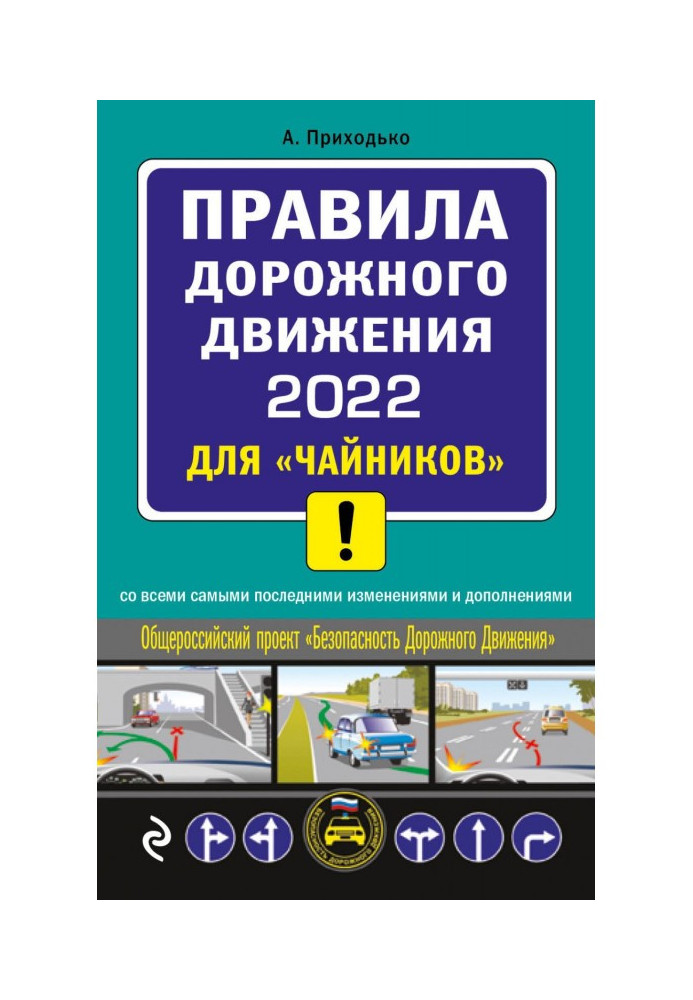 Правила дорожнього руху 2022 для "чайників" з усіма самими останніми змінами і доповненнями