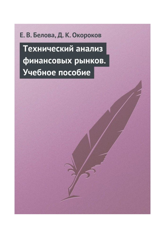 Технический анализ финансовых рынков. Учебное пособие