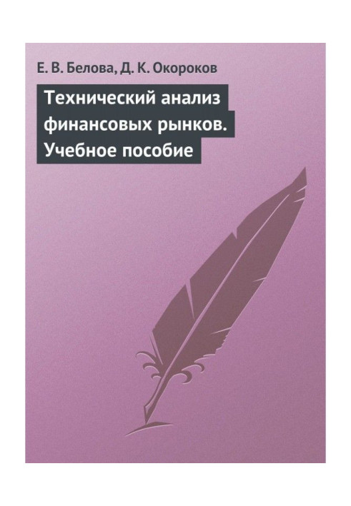 Технічний аналіз фінансових ринків. Навчальний посібник