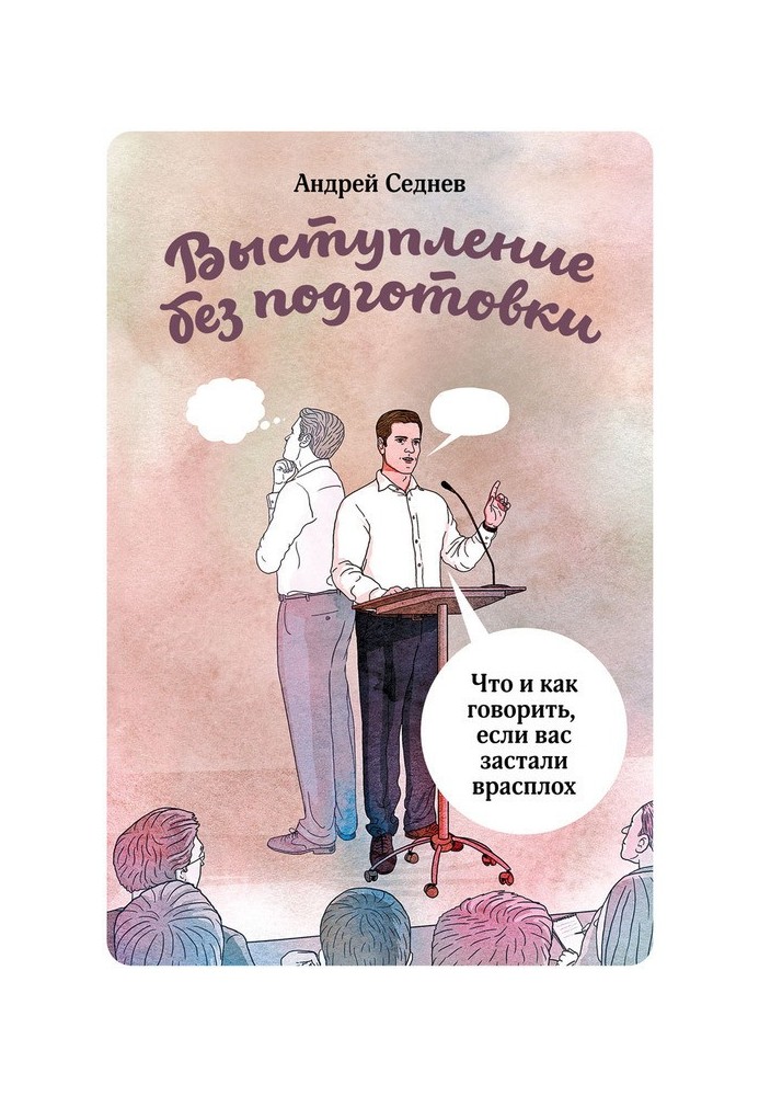 Виступ без підготовки. Що і як говорити, якщо вас застали зненацька