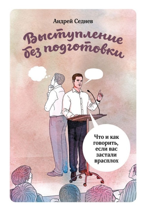 Выступление без подготовки. Что и как говорить, если вас застали врасплох