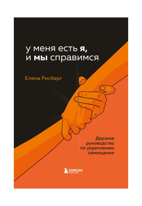 У меня есть Я, и МЫ справимся. Дерзкое руководство по укреплению самооценки