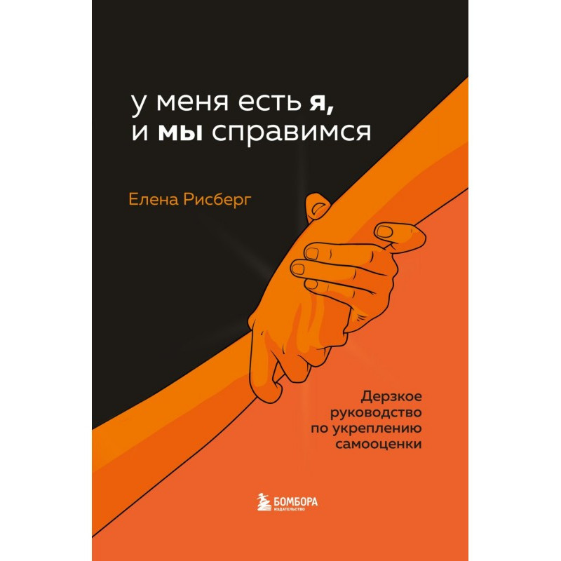 У мене є Я, і МИ...