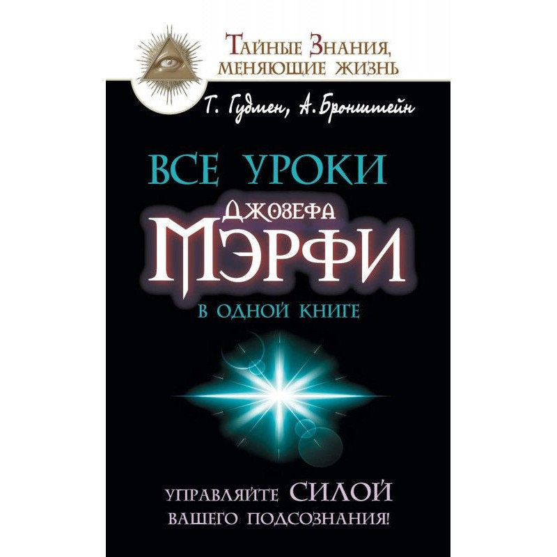 All lessons of Joseph Мэрфи...