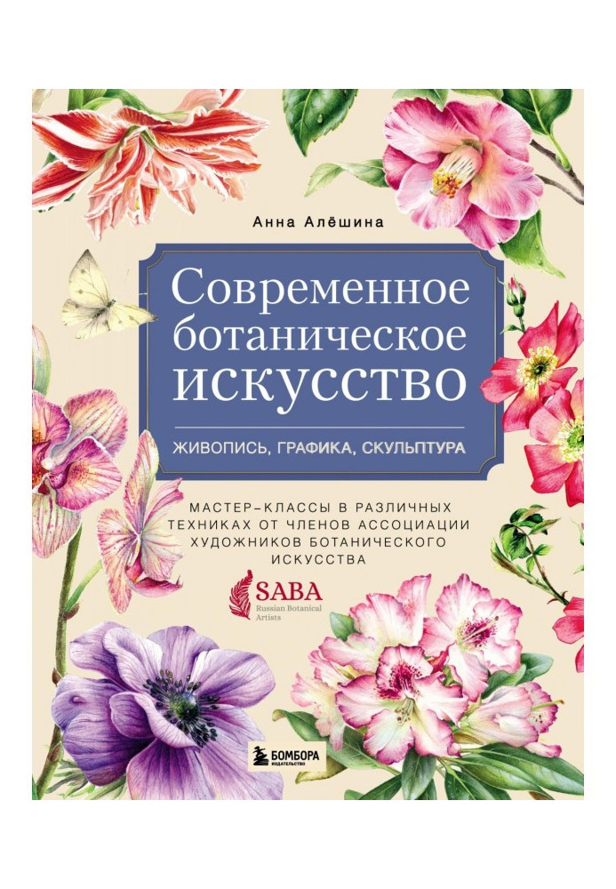 Сучасне ботанічне мистецтво: живопис, графіка, скульптура. Майстер-класи в різній техніці від членів ...