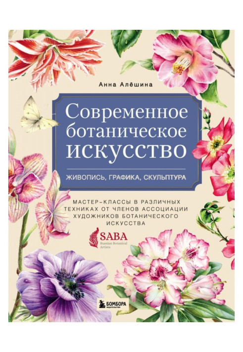 Сучасне ботанічне мистецтво: живопис, графіка, скульптура. Майстер-класи в різній техніці від членів ...