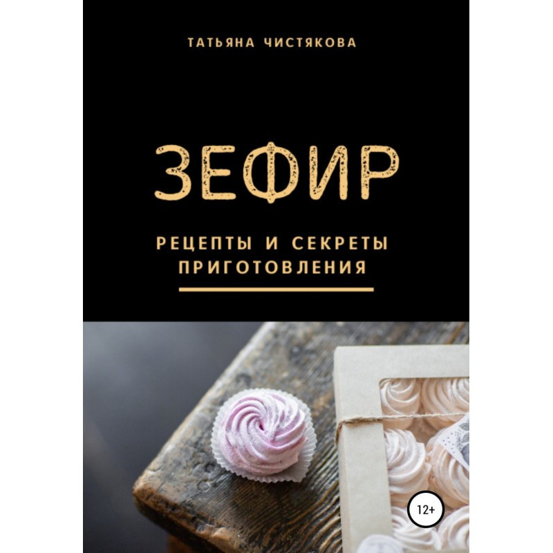 Зефір. Рецепти і секрети...