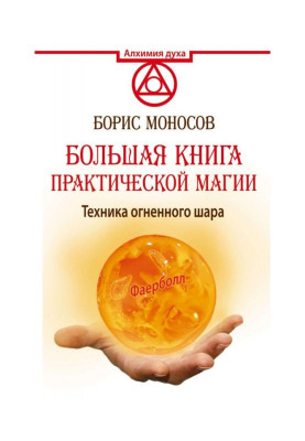 Велика книга практичної магії. Техніка вогняної кулі. Фаерболл