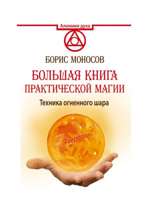 Large book of practical magic. Technique of fiery ball. Фаерболл