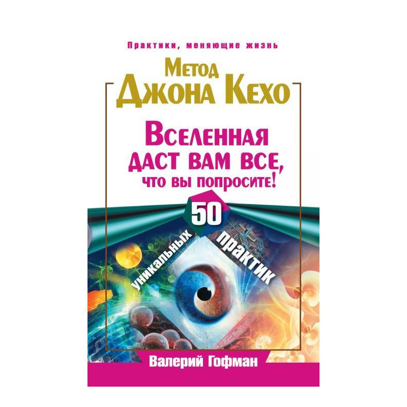 Метод Джона Кехо. Вселенная...