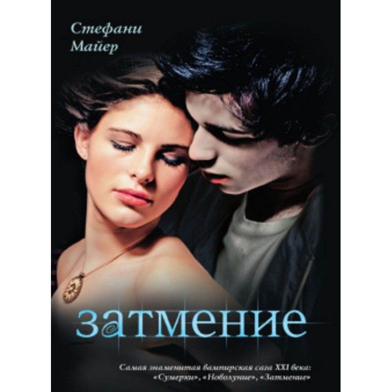 Затмение