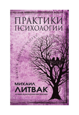 Практики психології. Ключ до вашого успіху
