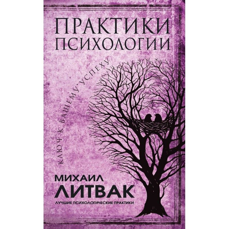Практики психологии. Ключ к...