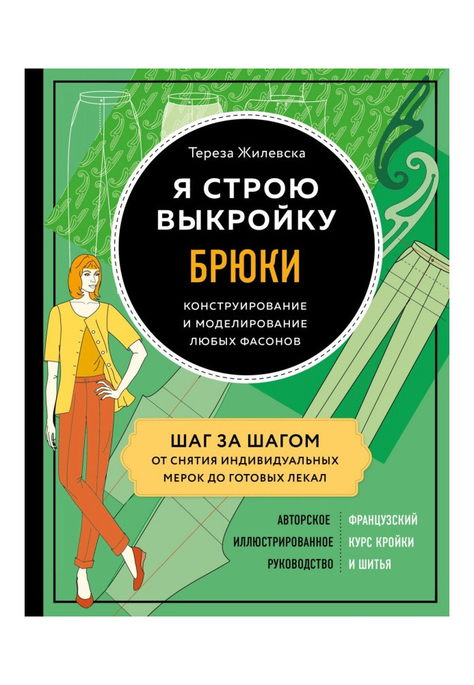 Я будую викрійку. Брюки. Конструювання і моделювання будь-яких фасонів