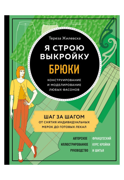 Я будую викрійку. Брюки. Конструювання і моделювання будь-яких фасонів