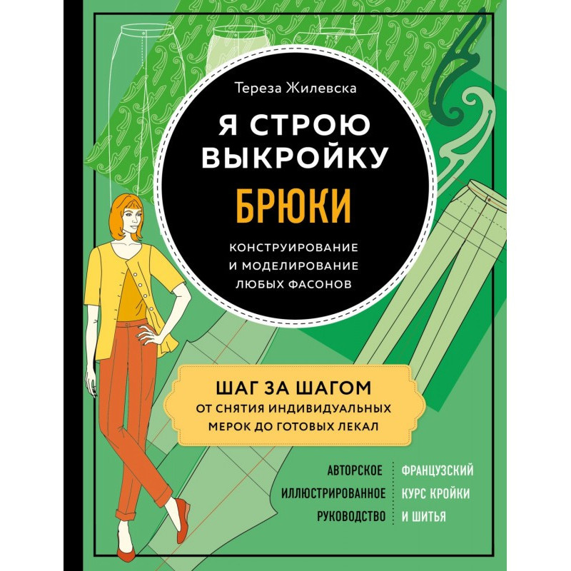 Я строю выкройку. Брюки....