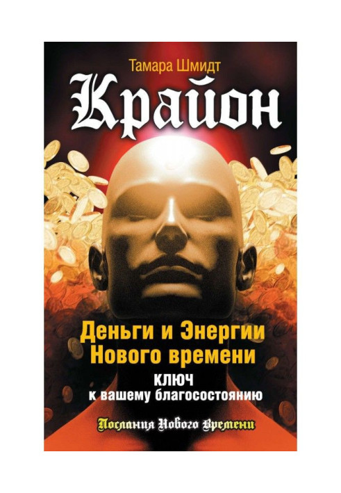 Крайон. Гроші і Енергії Нового Часу. Ключ до вашого добробуту