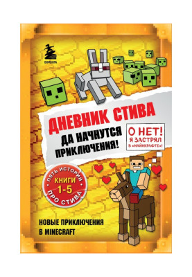 Щоденник Стіва. Та почнуться пригоди! Книги 1-5