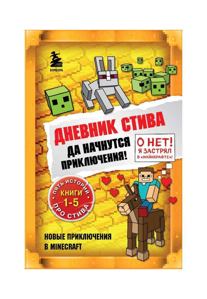 Дневник Стива. Да начнутся приключения! Книги 1-5