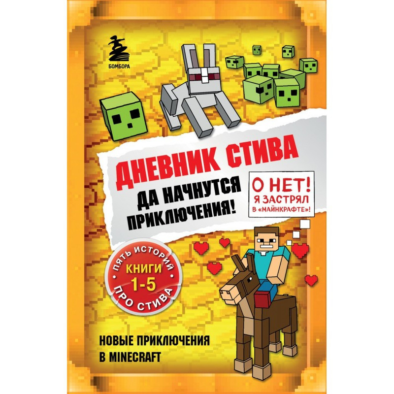 Дневник Стива. Да начнутся...