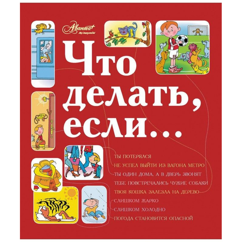 Что делать, если…