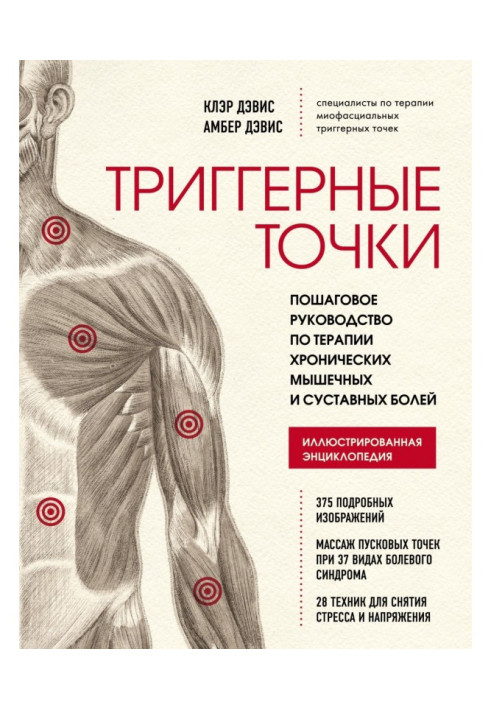 Триггерные points. Incremental guidance on therapy of chronic muscular and joint pains