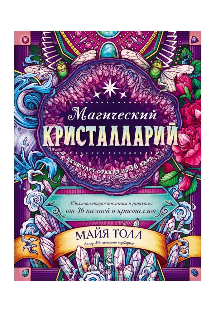 Магічний кристалларий. Надихаючі послання і ритуали від 36 каменів і кристалів