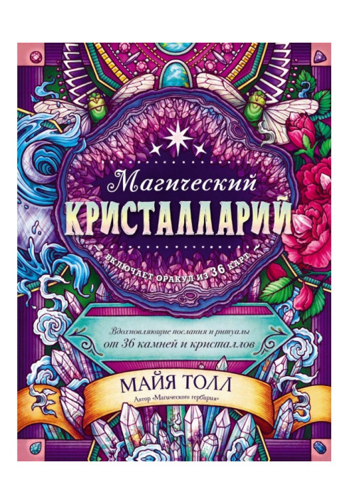 Magic кристалларий. Inspiring messages and rituals from 36 stones and crystals