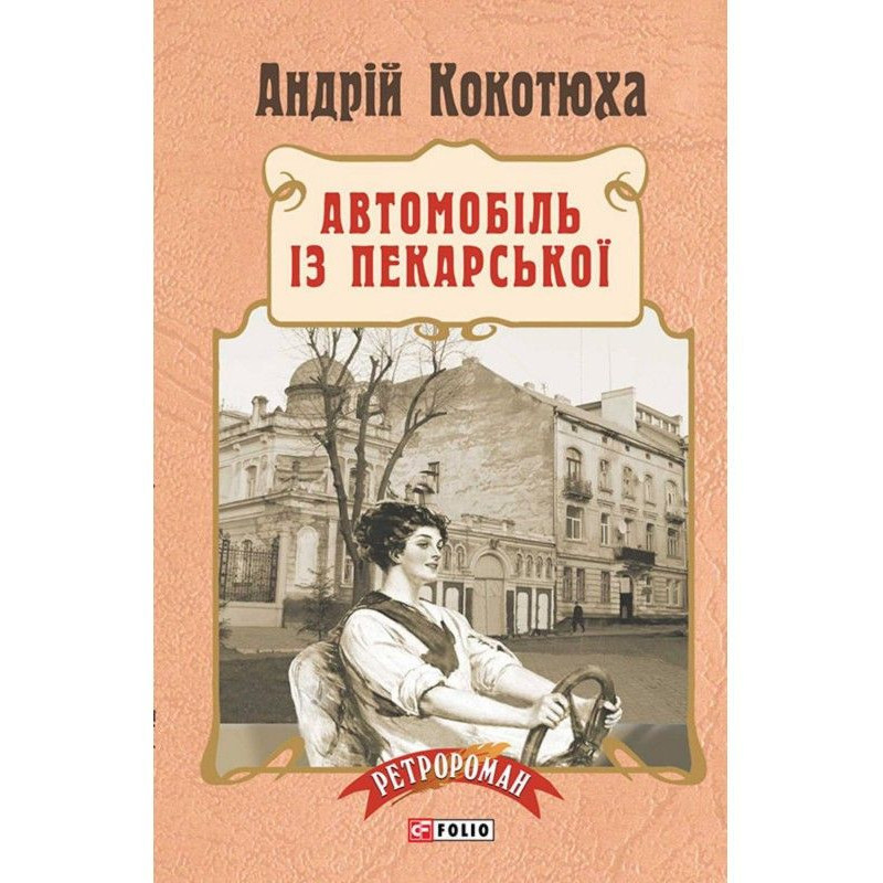 Автомобіль із Пекарської