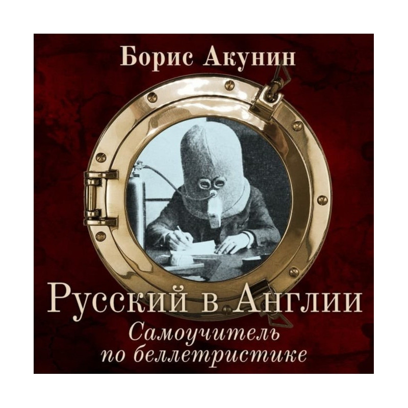 Російський в Англії....